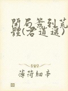 开局签到荒古圣体(君逍遥)