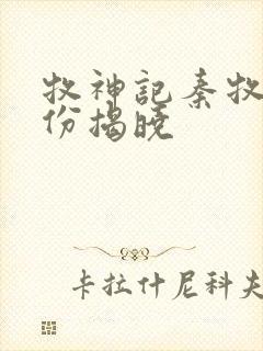 牧神记秦牧的身份揭晓