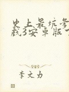 史上最坑爹的游戏3安卓版下载