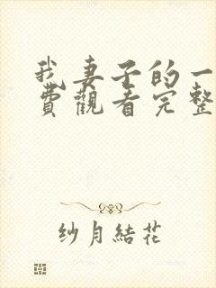 我妻子的一切免费观看完整版电视剧高清