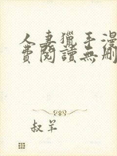 人妻猎手漫画免费阅读无删减版