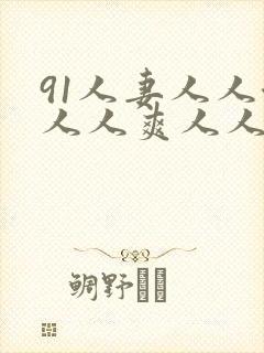 91人妻人人澡人人爽人人精品91p1088.cc