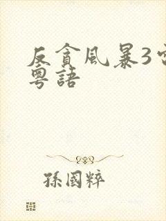 反贪风暴3电影粤语