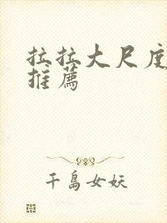 拉拉大尺度电影推荐