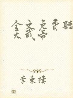 全文免费听书御天武帝