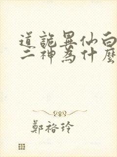 道诡异仙白灵淼二神为什么睡主角