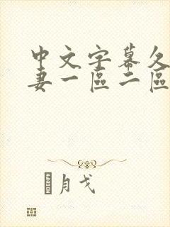中文字幕久久人妻一区二区