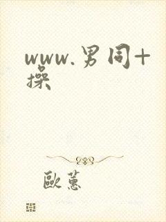 www.男同+操封面