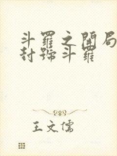 斗罗之开局即使封号斗罗