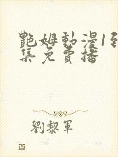 艳姆动漫1到6集免费播