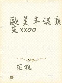 欧美丰满熟妇猛交xxoo