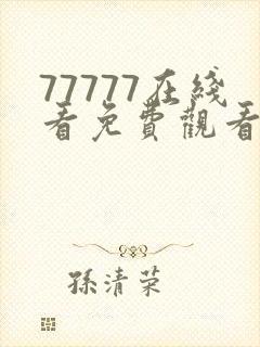 77777在线看免费观看电视剧的注意事项
