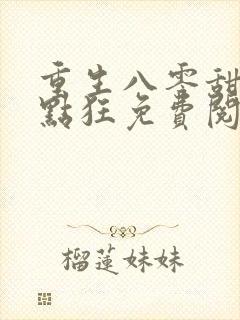 重生八零甜妻有点狂免费阅读