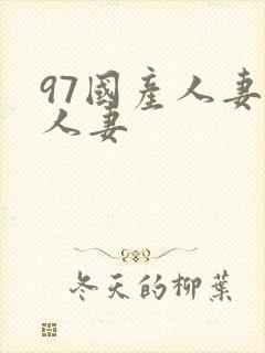 97国产人妻换人妻封面