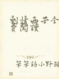 刺情西子全文免费阅读封面