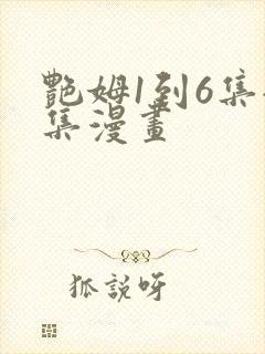 艳姆1到6集全集漫画