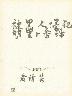 被黑人侵犯人妻明里r番号