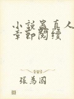小说蛊真人最新章节阅续