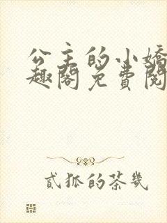 公主的小娇奴笔趣阁免费阅读