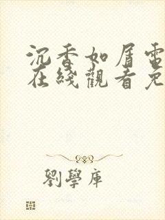 沉香如屑电视剧在线观看免费观看