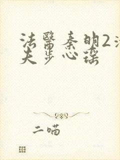 法医秦明2清道夫步心瑶
