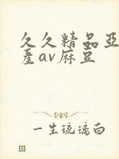 久久精品亚洲国产av麻豆