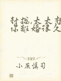 封总,太太想跟你离婚很久了全文在线阅读