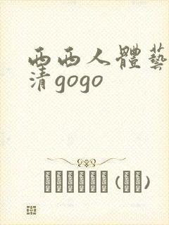 西西人体艺术高清gogo