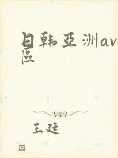 日韩亚洲av一区封面