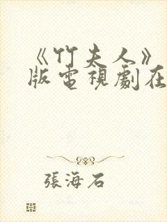 《竹夫人》国语版电视剧在线播放