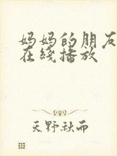 妈妈的朋友伦理在线播放