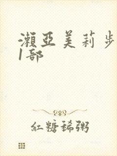 濑亚美莉步兵11部