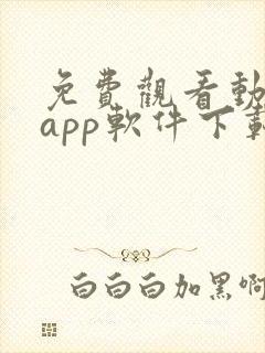 免费观看动漫的app软件下载