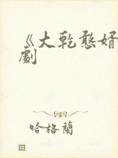 《大乾憨婿》短剧