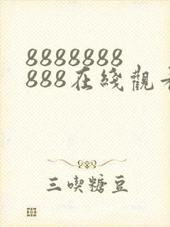 8888888888在线观看免费高清电视剧
