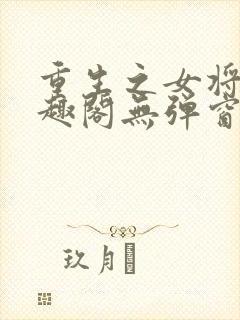 重生之女将星笔趣阁无弹窗封面