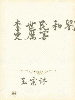 李世民和刘邦谁更厉害