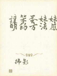 让笨蛋妹妹变聪明的方法应该是