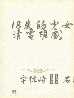 18岁的少女高清电视剧