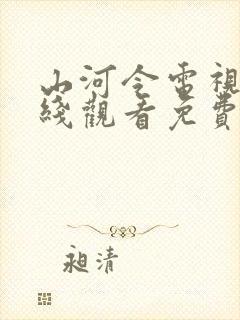 山河令电视剧在线观看免费完整版封面