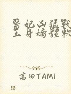 医妃凶猛战神残王身娇体软结局