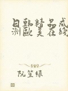 日韩精品成人亚洲欧美在线