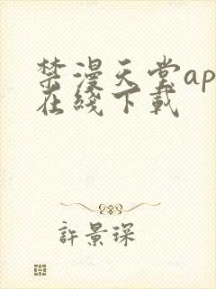 禁漫天堂app在线下载