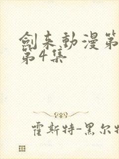 剑来动漫第二季第4集