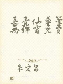 长青仙尊笔趣阁无弹窗免费阅读