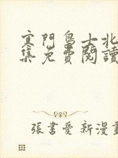 寒门枭士北川全集免费阅读封面