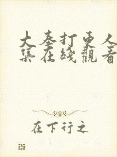 大奉打更人39集在线观看