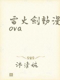雷火剑动漫番剧ova