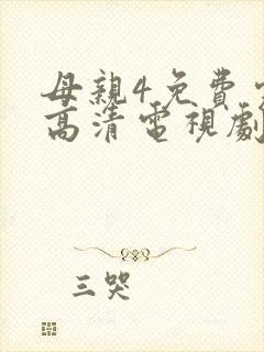 母亲4免费完整高清电视剧在线