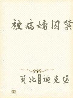被病娇囚禁调教